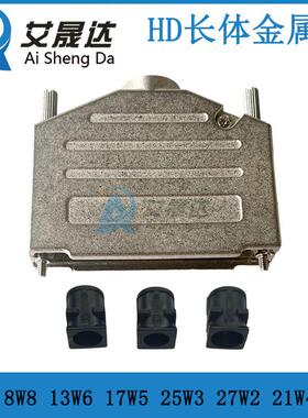 HD型长体DB37金属壳 8W8 13W6 17W5 27W2 25W3 21W4金属外壳