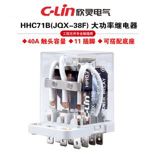 欣灵牌HHC71B JQX-38F-3Z 40A DC12/24V DC48V AC220V电磁继电器