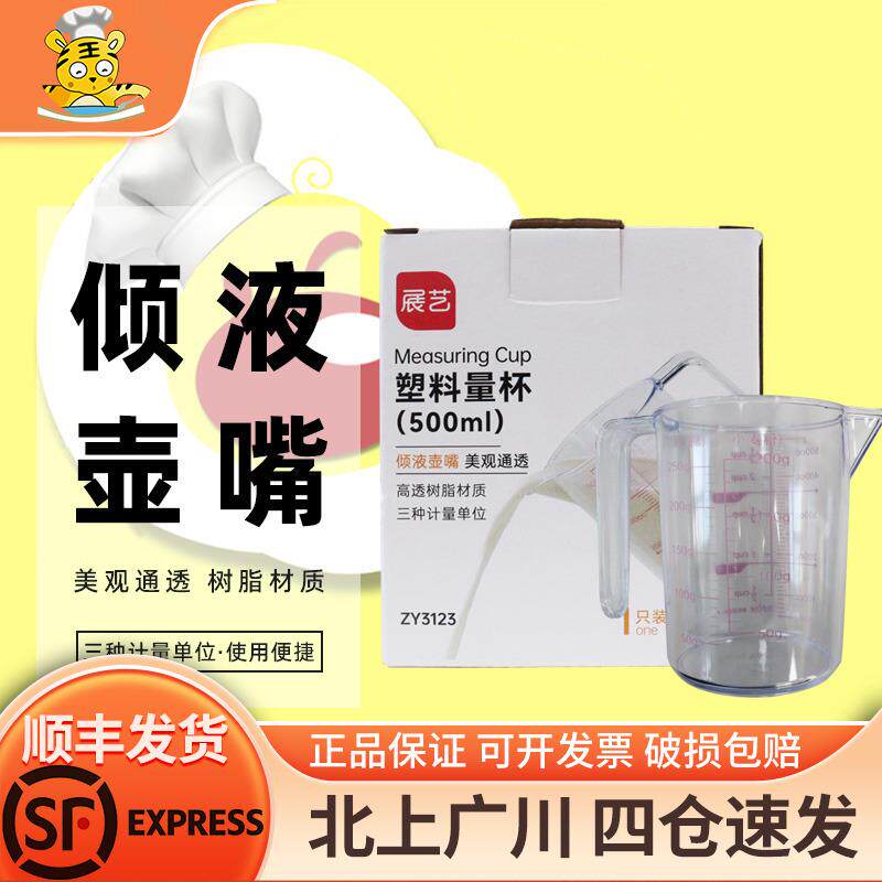 展艺500ml塑料量杯 计量杯树脂量杯奶油称量工具带刻度带手柄冲奶