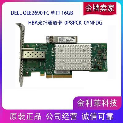 DELL QLOGIC QLE2690 FC 单口16GB HBA光纤通道卡 0P8PCK 0YNFDG