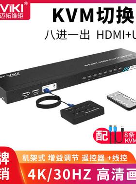 迈拓MT-801HK-C 8口HDMI切屏器 8进1出KVM切换器 USB键鼠共享 4K