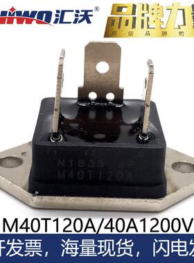 汇沃huiwo可控硅模块 M40T120A 双向晶闸管40A大功率调速调压调温