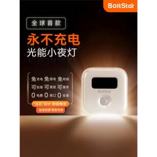 BoltStar光能小夜灯免充0电费磁吸感应材卧室楼道人体感应小夜灯