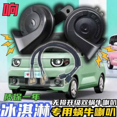 奇瑞QQ冰淇淋小蚂蚁EQ1无界pro瑞虎3Xe升级汽车鸣笛双蜗牛喇叭12v