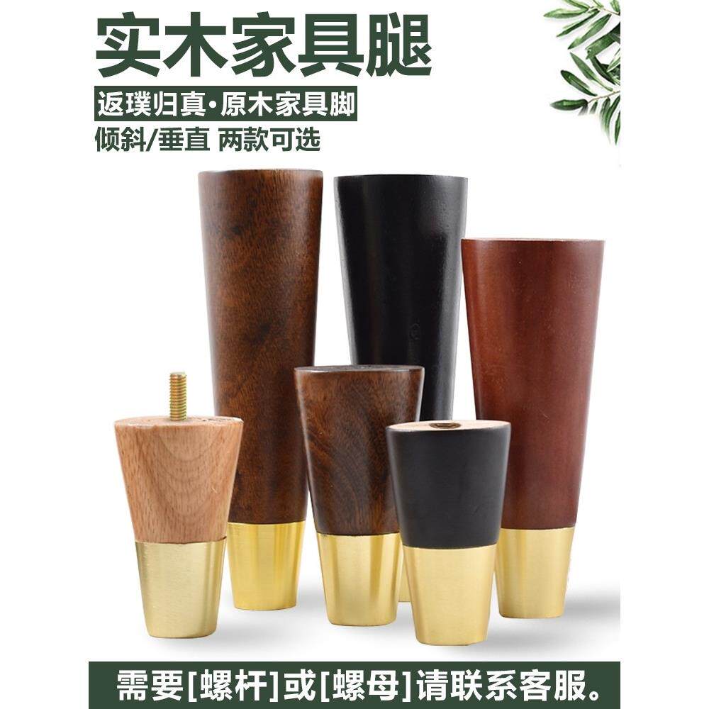 北欧家具实木铜套沙发脚支撑腿木质电视柜茶几床柜腿桌椅斜直包邮
