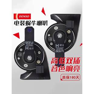 DENSO/日本电装 汽车蜗牛喇叭改装摩托车鸣笛超响12v通用专用高音