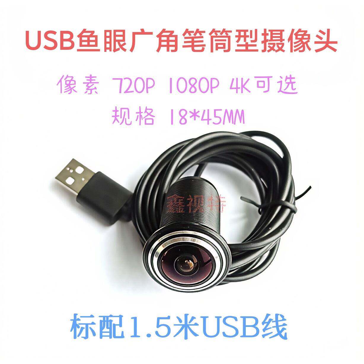 USB笔筒型内嵌式猫眼摄像头 720P 1080P 4K广角 安卓免驱 鑫视特