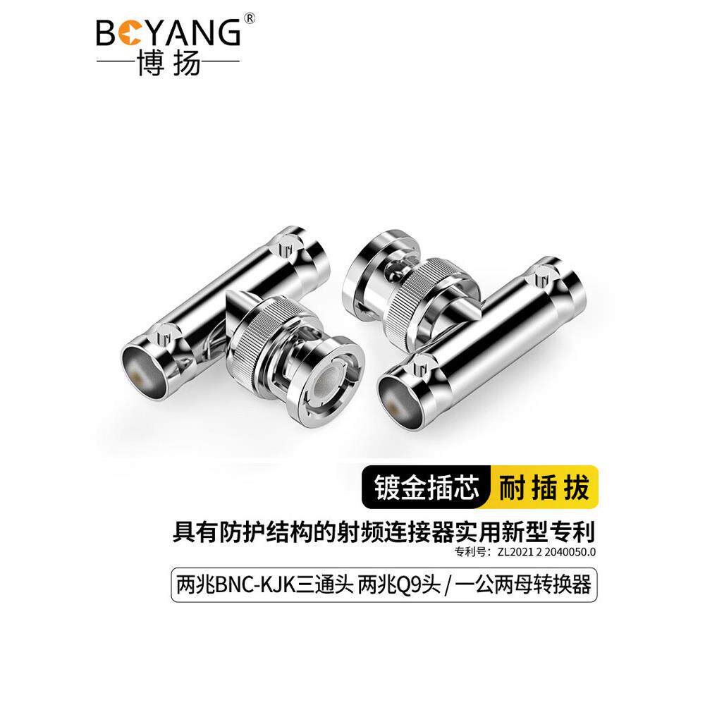 博扬 高频射频同轴电缆连接器75欧/50欧 BNC/Q9/L9/N/SMA型三通头