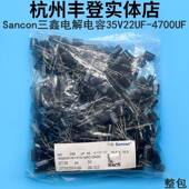 Sancon铝电解电容器35V22UF 三鑫35V 35V220UF 35V47UF 35V100UF