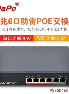达普SDAPO PSE604EX V2.0国标4/6口POE供电交换机 智能侦测
