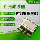 1747.5MHz 介质滤波器 PTL PTL44M1747P75A 13X12 拍前咨询