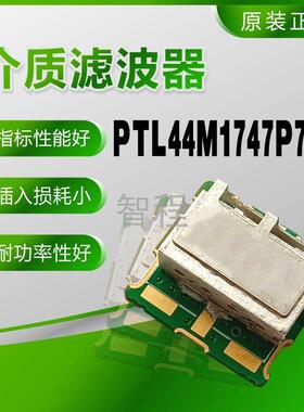PTL44M1747P75A 1747.5MHz 介质滤波器 PTL 13X12 拍前咨询