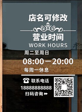 营业时间玻璃门贴纸定制电话二维码店铺商铺创意告示牌广告门贴画