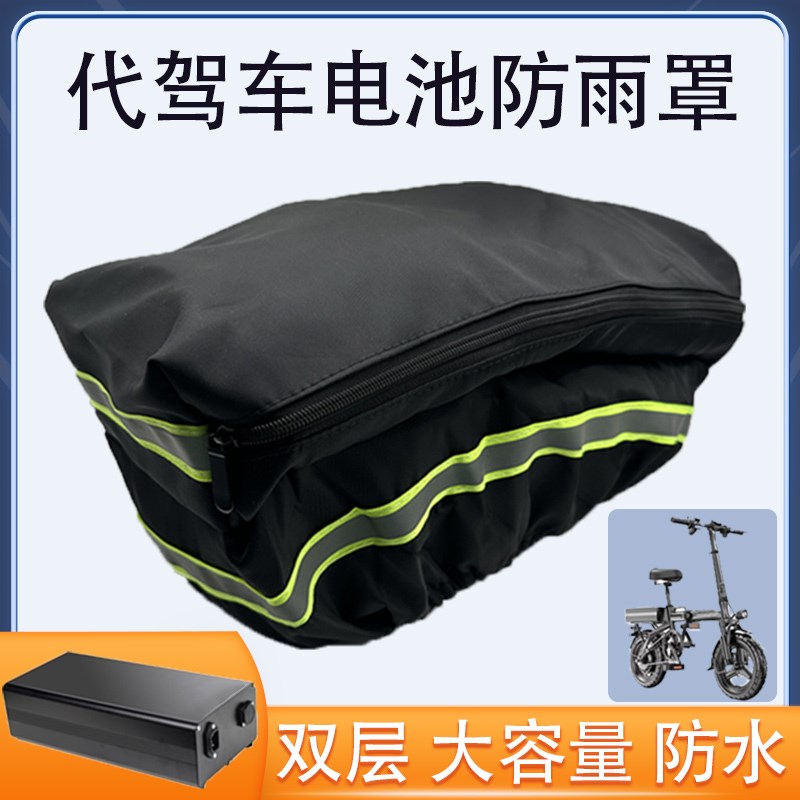 代驾车防雨罩电池防水包后置保护套后座包折叠电动车锂电车后备箱