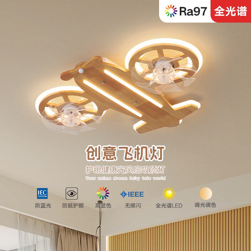北欧吸顶灯客厅卧室儿童房卡通飞机风扇灯静音护眼奶油风原木简约
