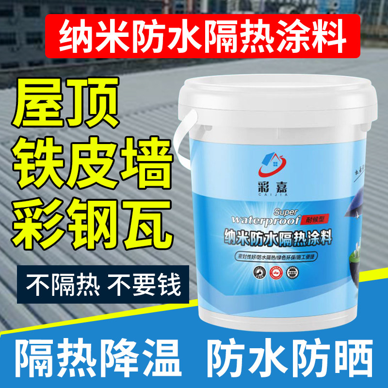 彩钢瓦隔热防水涂料降耐高温油漆屋顶楼顶平房顶防晒反射纳米材料