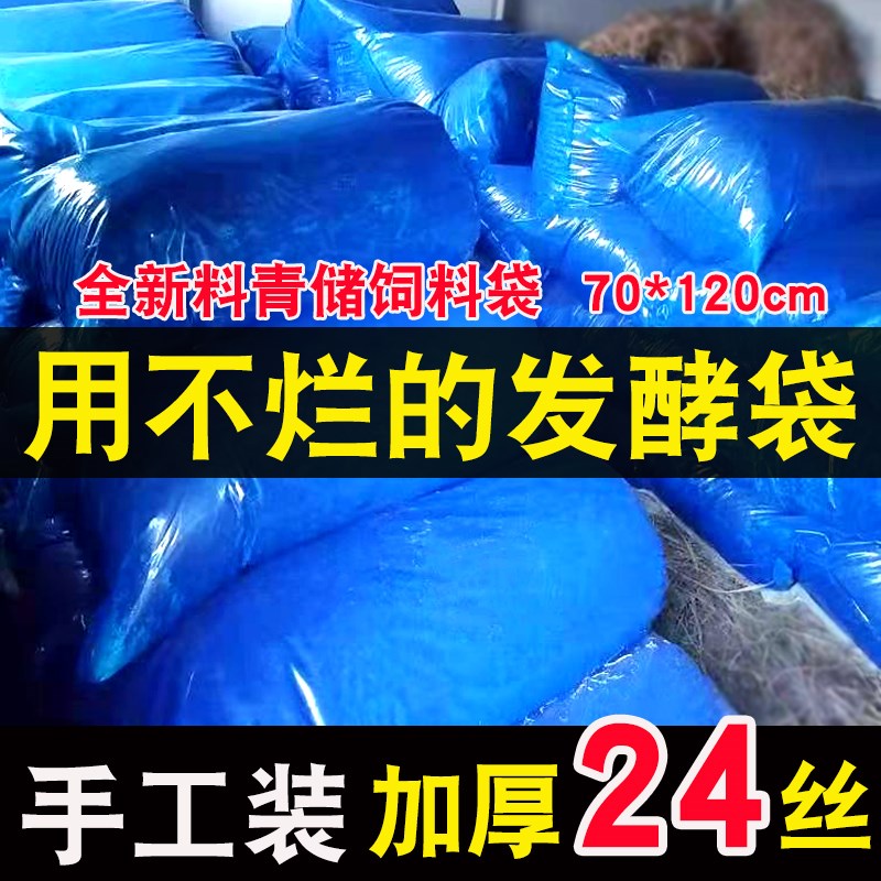 青贮玉米秸秆饲料发酵袋青储发酵袋加厚加大蓝色豆渣酒糟发酵袋子