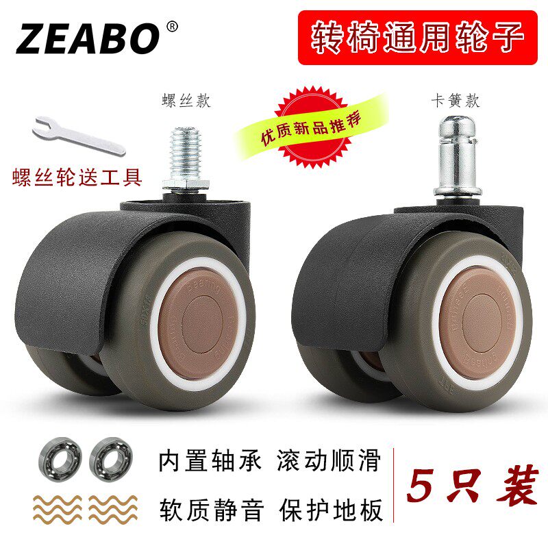 (5只装)转椅轮子电脑椅万向轮电竞椅脚轮办公椅老板椅子配件滑轮
