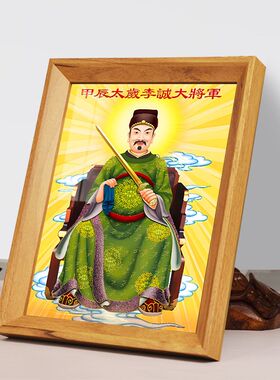 2024年甲辰太岁星君挂画李诚大将军画像相框摆件台六十甲子去太岁