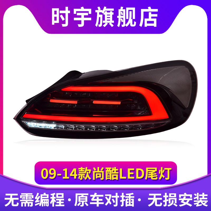 尚酷尾灯总成 适用于09-17款尚酷LED后尾灯改装动态迎宾流光转向