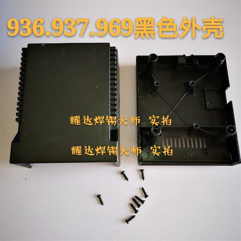 通用全新937 969 936恒温焊台外壳 电烙铁机壳 焊台配件