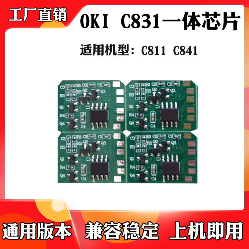 适用于OKI C831 C811 C841墨粉盒 碳粉盒 粉盒硒鼓一体计数芯片