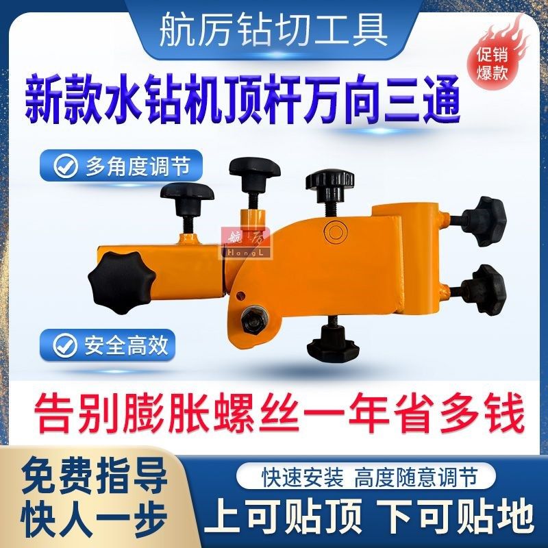 水钻机顶杆万向旋转三通水钻顶杆万能三通新款丁打孔调节三通支架