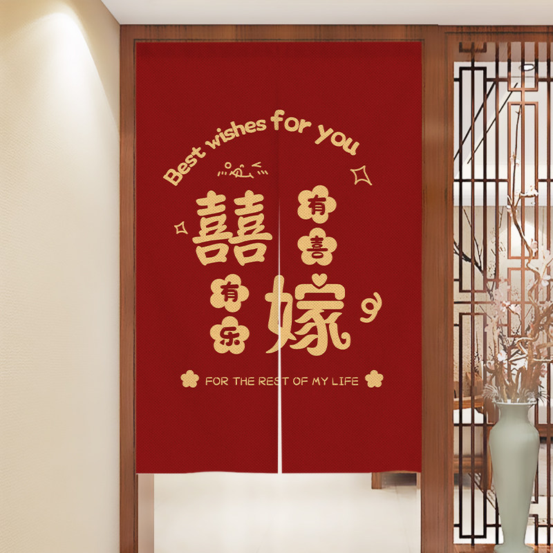 结婚门帘婚房卧室专用中式布置喜庆红色喜字挂帘家用婚庆装饰布帘