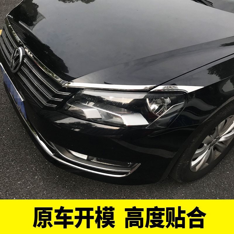 专用大众11-15帕萨特改装 帕萨特前机盖饰条灯眉贴前脸下中网亮片