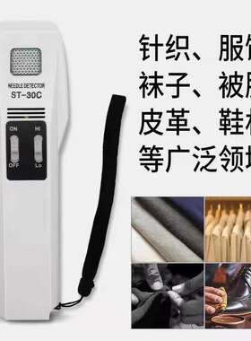 ST-30C高灵敏度手持式断针检测仪验针器检针机检针器验针器针检机