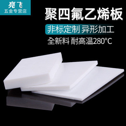 聚四氟乙烯板四氟板铁氟龙块塑料王PTFE板加工厚1/2/3/4/5/8/10mm
