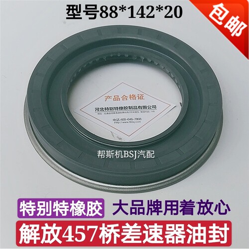 特别特解放457桥差速器油封457角齿油封88/142/20货车后桥配件