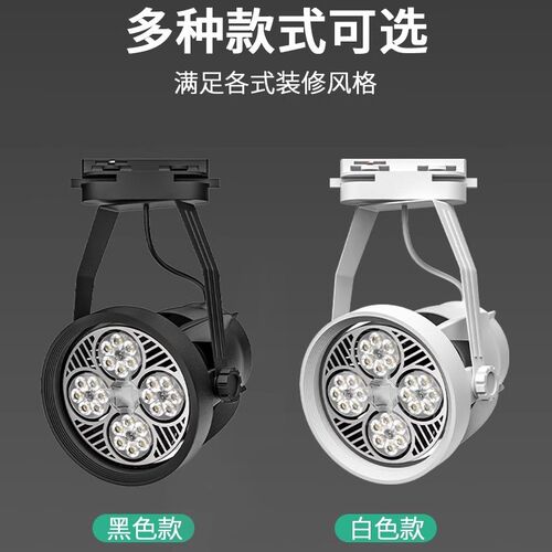 超亮服装店射灯par30轨道灯led天花灯店铺商用展厅导轨灯可调聚光
