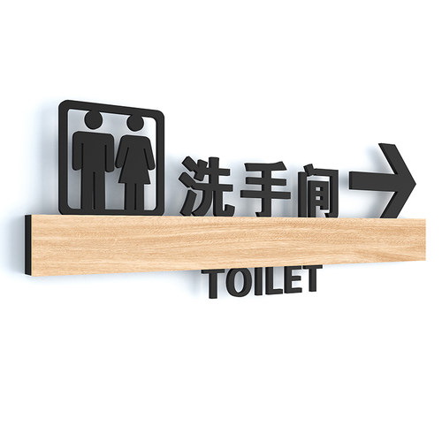 创意洗手间指示牌亚克力男女卫生间门牌厕所标识牌带箭头左右指向