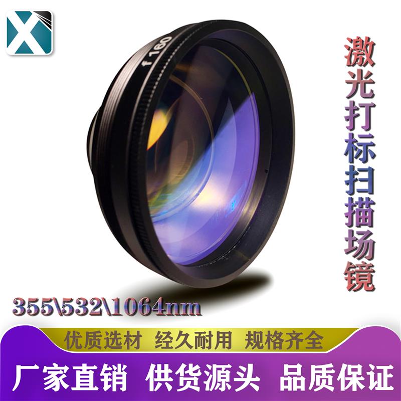 YAG光纤半导体激光打标机场镜1064nm石英水冷平场扫描透镜