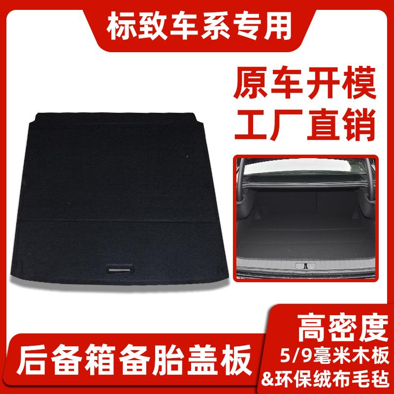 适用标致307/308/408/508/C4世嘉备胎盖板后备箱尾箱地毯承重隔板