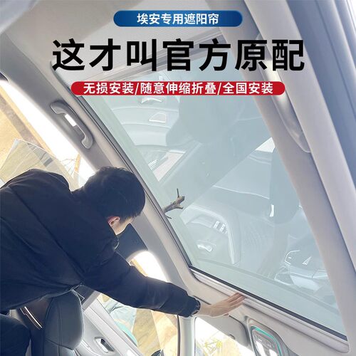 广汽埃安yplus/s/v/lx天幕遮阳帘车用防晒隔热汽车电动天窗伸缩帘