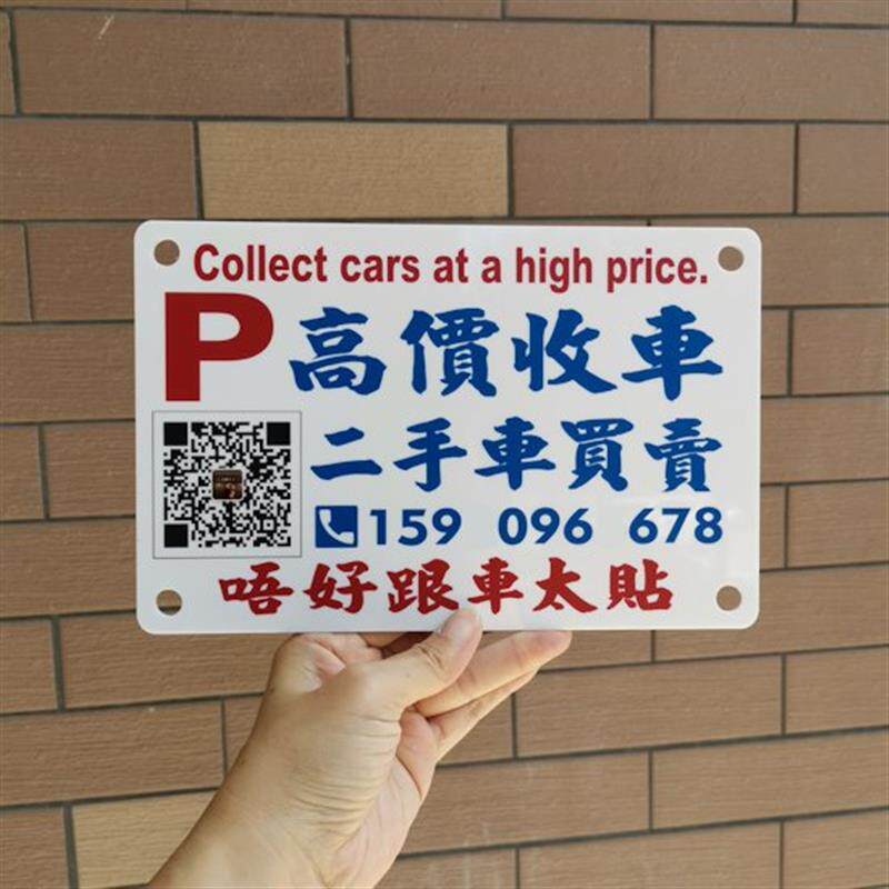 高价收车广告牌临时停泊车电话牌挪车号码亚克力胶板吸盘车贴玻璃