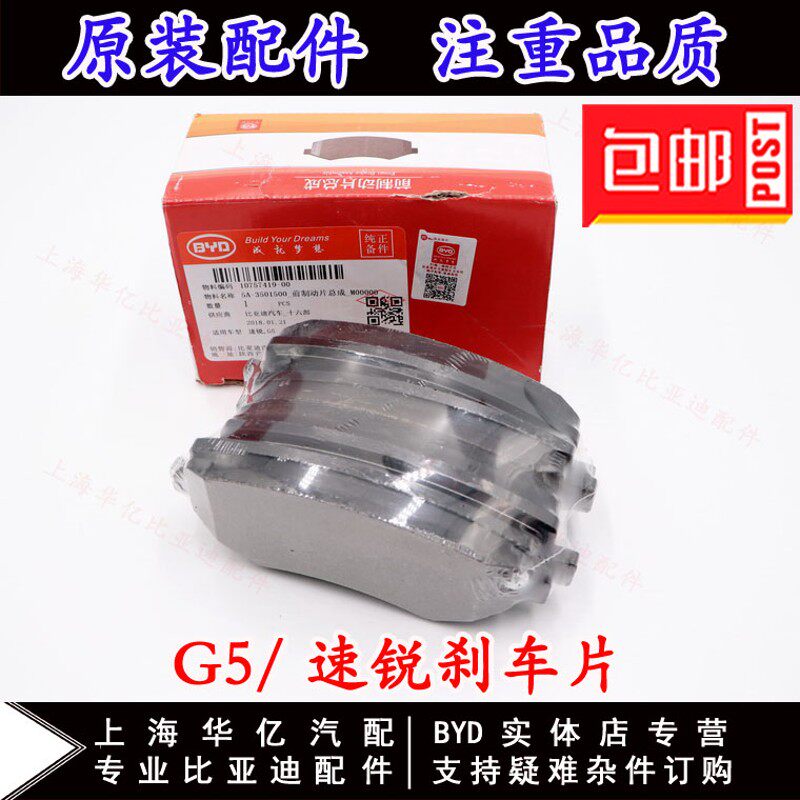 适用于比亚迪G5 前刹车片 速锐后刹车片 制动片 刹车皮 摩擦片刹