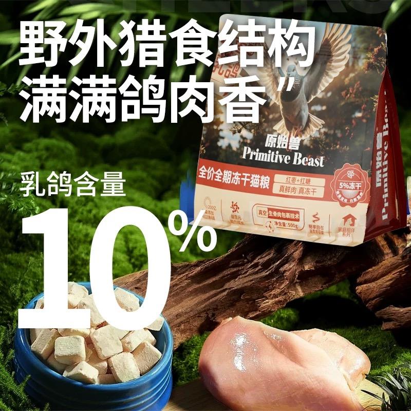 原始兽全期全价猫粮500g红枣乳鸽冻干猫粮通用成猫幼猫粮食猫主粮