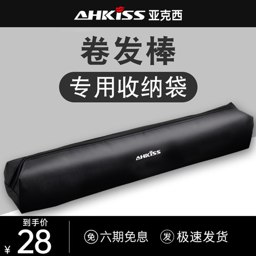 亚克西卷直发器防烫收纳袋仅适用于x188x198x211x199