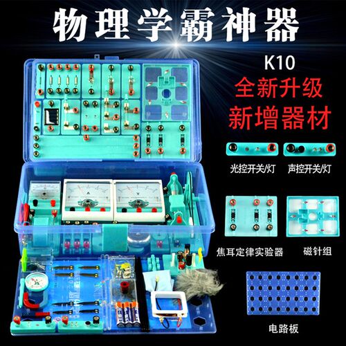 金钥匙K10电学实验箱初三电磁学实验盒初中物理器材电路板包邮