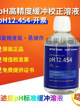 梅特勒 ph4.006/6.865/9.180/10.012 高精度pH标准缓冲校正校准液