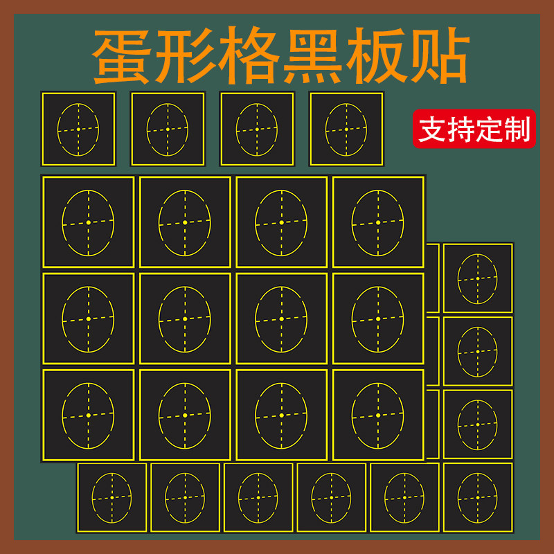 定制30cm蛋形格磁力黑板贴定做各类教学磁性练字软磁贴黑板回宫格40厘米田字格米字格磁力贴梯形格磁铁黑板贴
