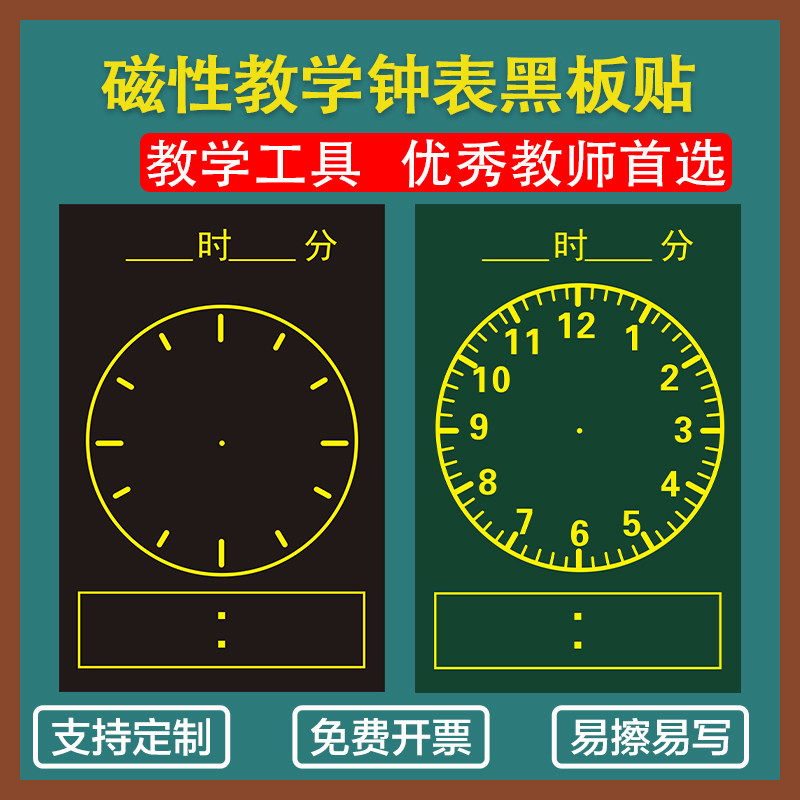 磁性钟表贴钟面黑板贴磁贴教具