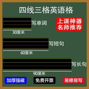 英语四线三格磁性黑板贴拼音白板贴教具英语4线3格字母单词短句长句磁贴小学初中教师软磁贴公开课英文红线格