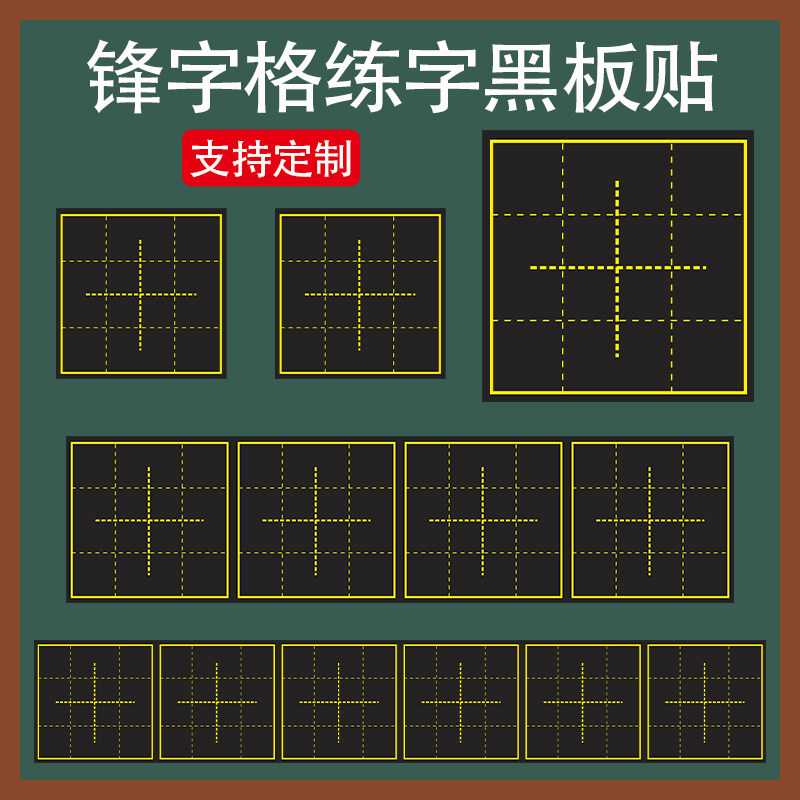 定制磁性大号30cm锋字格黑板贴