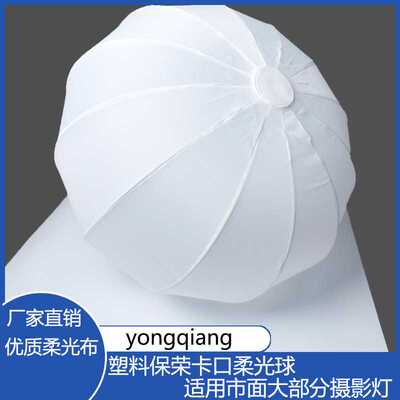 新款塑料宝荣卡口柔光球柔光球65cm球形罩网红直播配件灯笼球