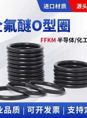沸点耐化学品全氟醚O型圈FFKM密封圈Oring平替kalrez6375 Chemraz