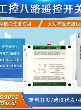 工业级AC85V220V八路无线遥控开关 灯具照明电源配电箱大功率开关